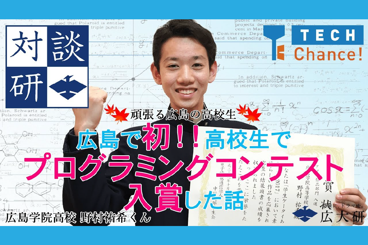 学習歴たった1年半の広島県の高校生が プログラミングコンテストで入賞出来た理由 Techchance 公式ブログ