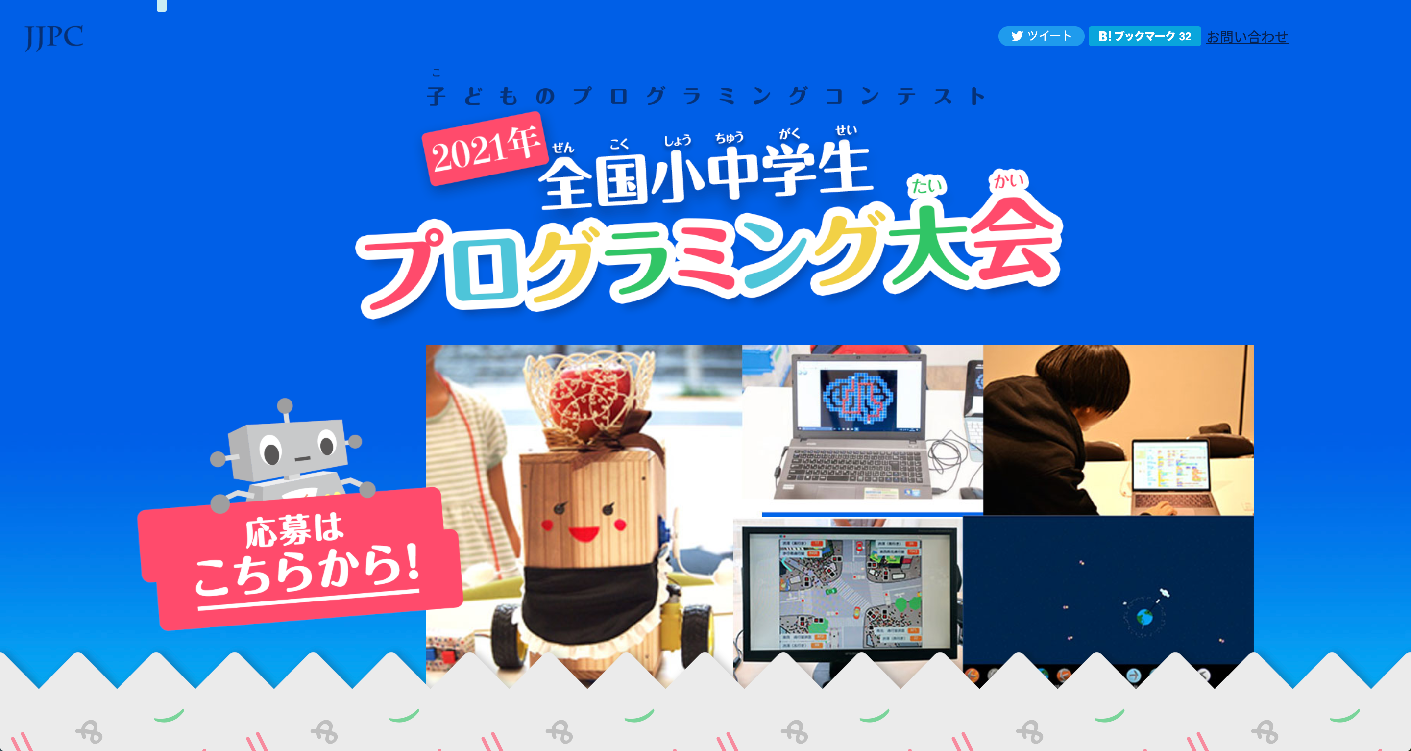 全国小中学生プログラミング大会