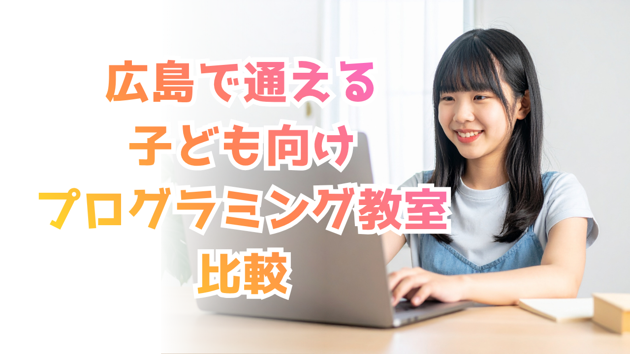 【2026年最新】広島の子ども向けプログラミング教室おすすめ比較5選｜失敗しない選び方を解説