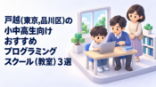 戸越周辺のプログラミング教室3選｜子ども向けの料金・選び方