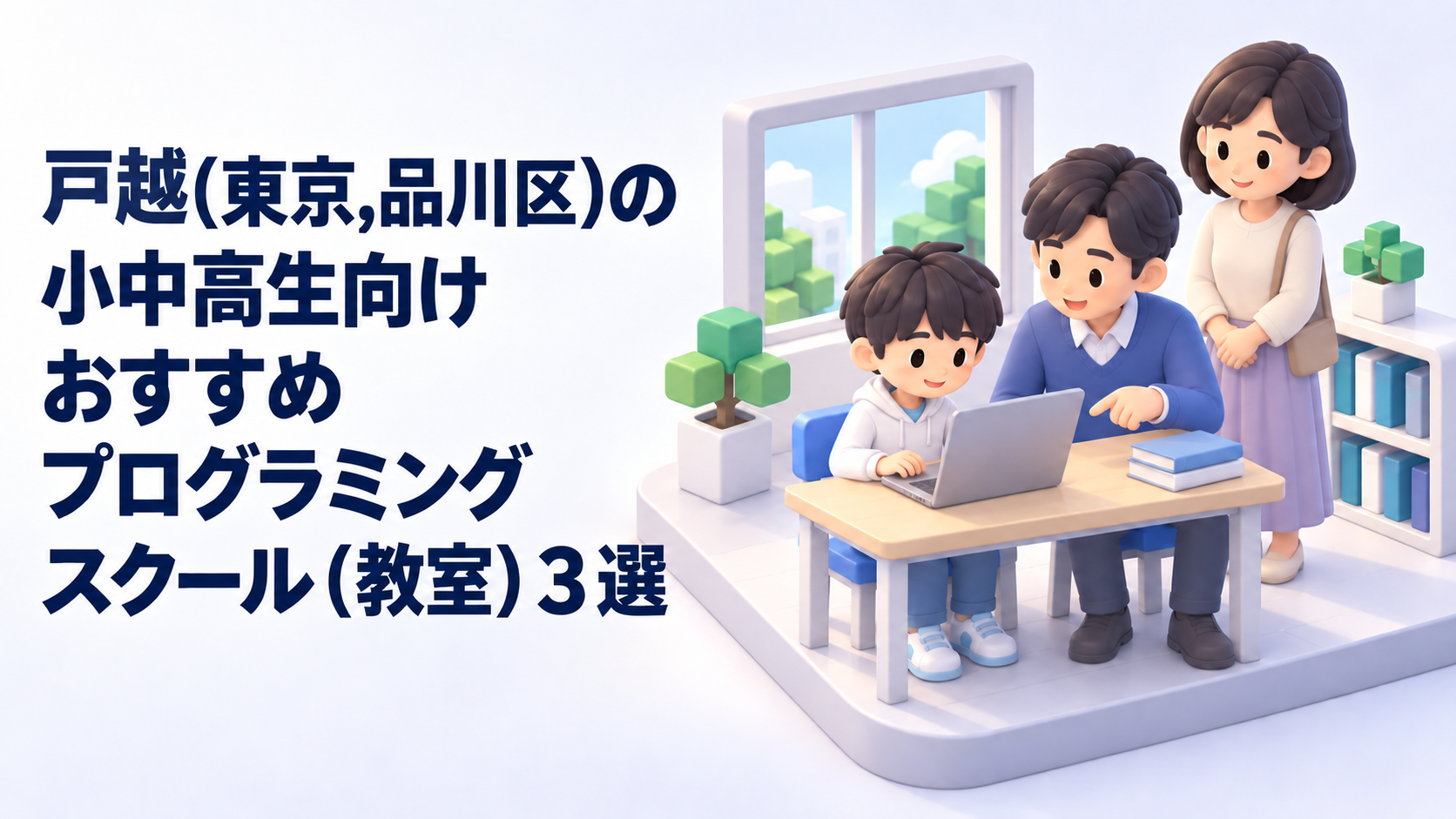 戸越周辺のプログラミング教室3選｜子ども向けの料金・選び方