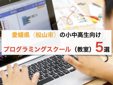 愛媛県（松山市）の小中高生向けプログラミングスクール（教室）5選