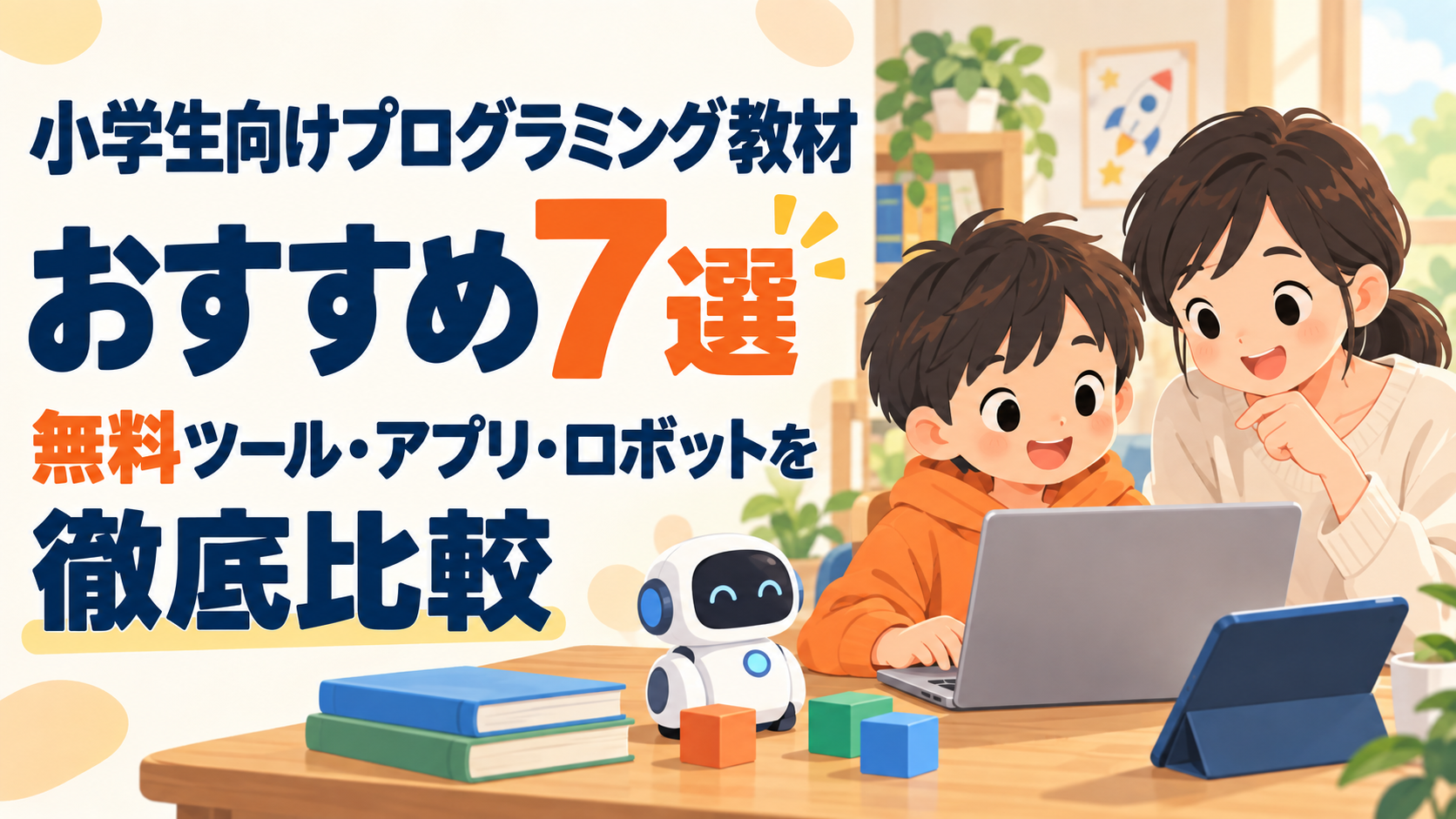 小学生向けプログラミング教材おすすめ7選｜無料ツール・アプリ・ロボットを徹底比較