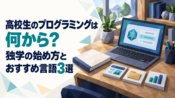 高校生のプログラミングは何から？独学の始め方とおすすめ言語3選