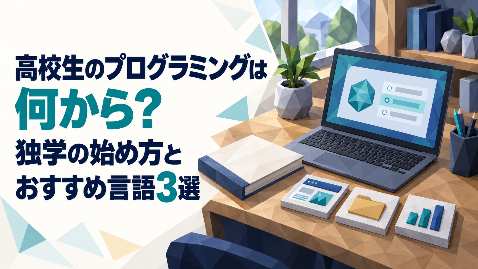高校生のプログラミングは何から？独学の始め方とおすすめ言語3選