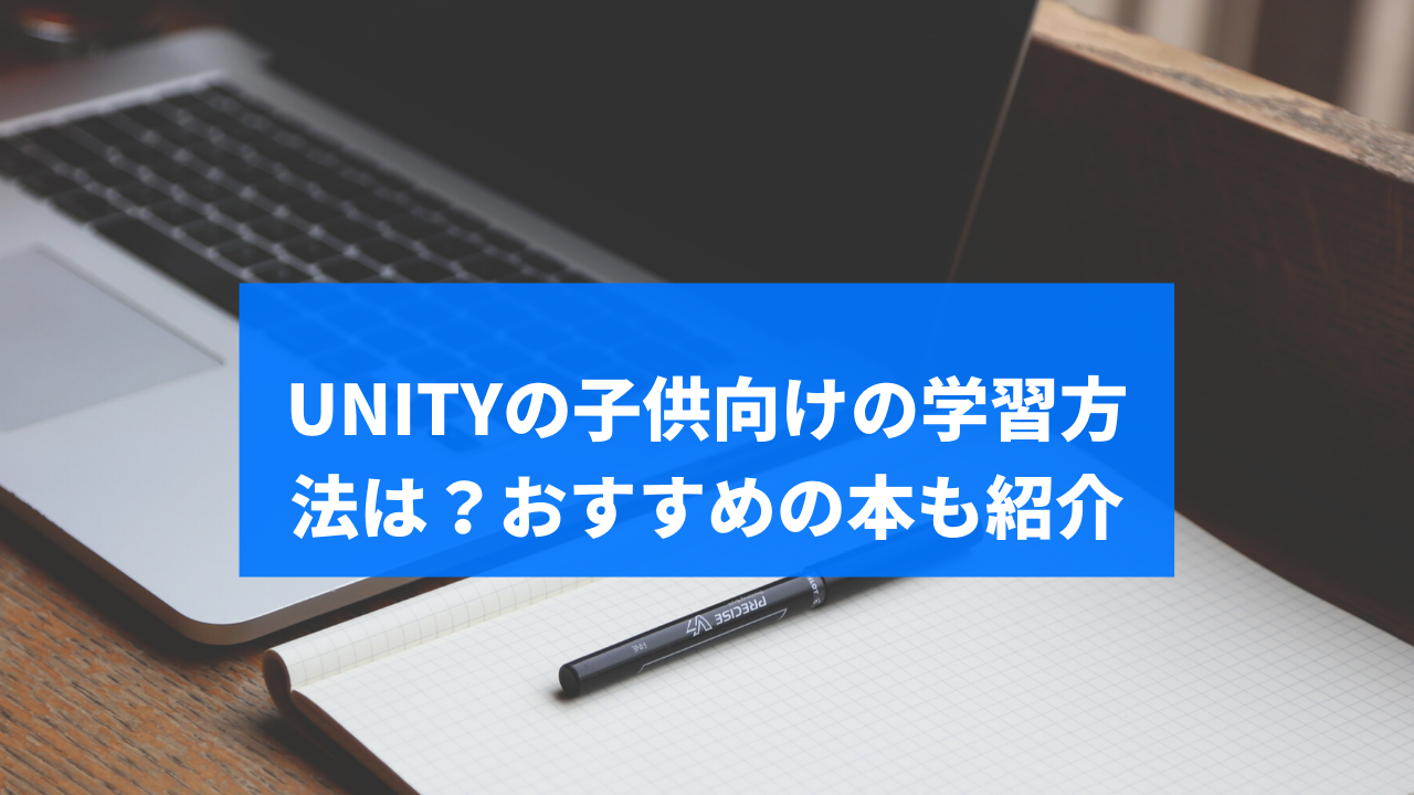 Unityの子供向けの学習方法は おすすめの本も紹介 Techchance 公式ブログ