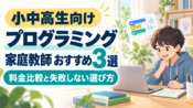 小中高生向けプログラミング家庭教師おすすめ3選｜料金比較と失敗しない選び方