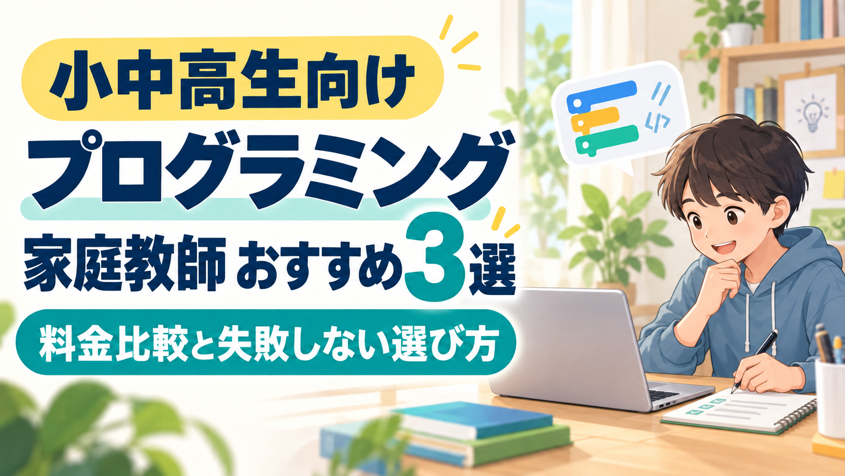 小中高生向けプログラミング家庭教師おすすめ3選｜料金比較と失敗しない選び方