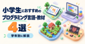 小学生におすすめのプログラミング言語・教材4選｜学年別に解説
