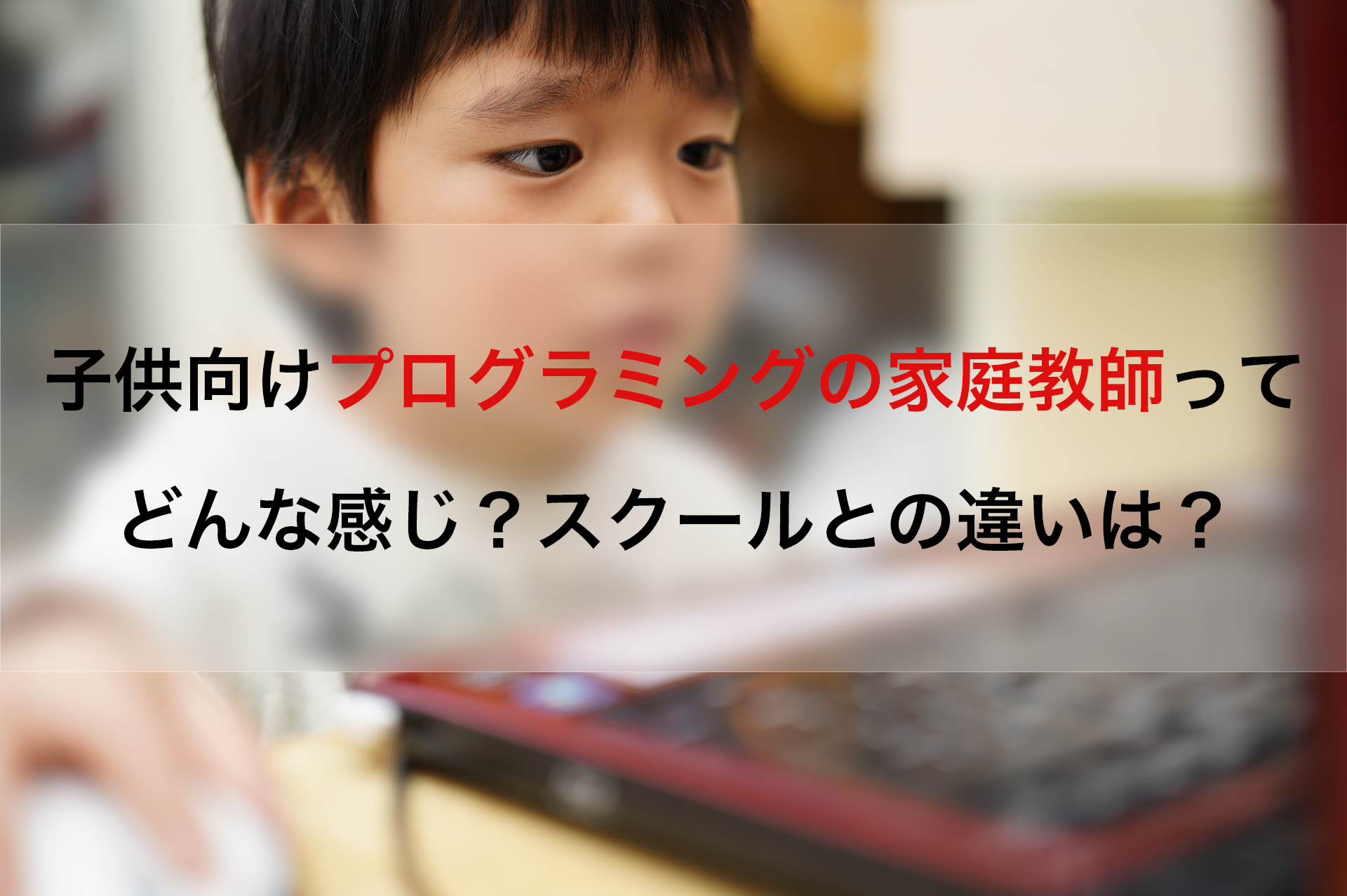 子供向けプログラミングの家庭教師ってどんな感じ スクールとの違いは Techchance 公式ブログ