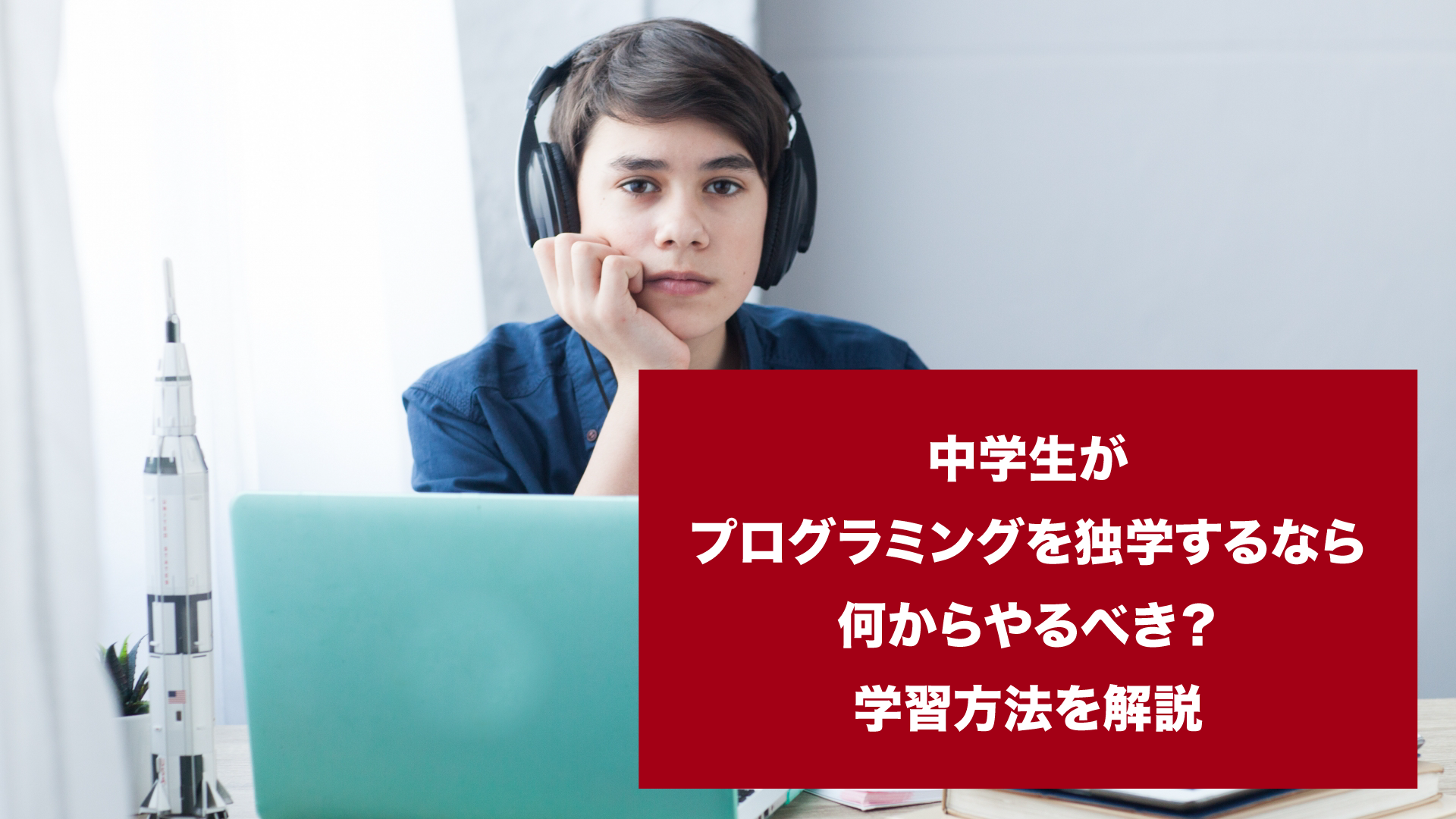 中学生がプログラミングを独学するなら何からやるべき 学習方法を解説 Techchance 公式ブログ