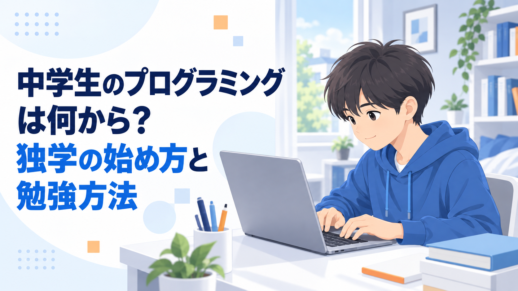 中学生のプログラミングは何から？独学の始め方と勉強方法