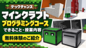 テックチャンスのマインクラフトプログラミングコース｜できること・授業内容・無料体験のご紹介