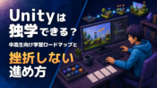 Unityは独学できる？中高生向け学習ロードマップと挫折しない進め方