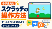 スクラッチの使い方を小学生向けに解説｜ジャンプゲームの作り方