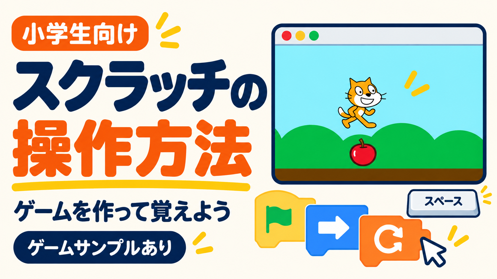 スクラッチの使い方を小学生向けに解説｜ジャンプゲームの作り方