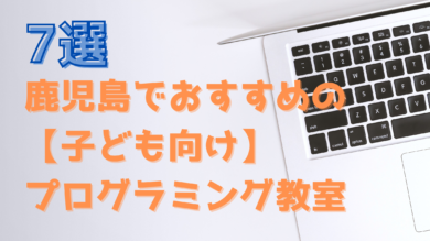 22年最新 鹿児島のプログラミング教室7選 こども向け Techchance 公式ブログ