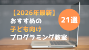 【2026年最新】子ども向けプログラミング教室21選｜小学生・中学生におすすめの人気スクールまとめ