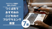つくば市で おすすめの こども向け プログラミング 教室
