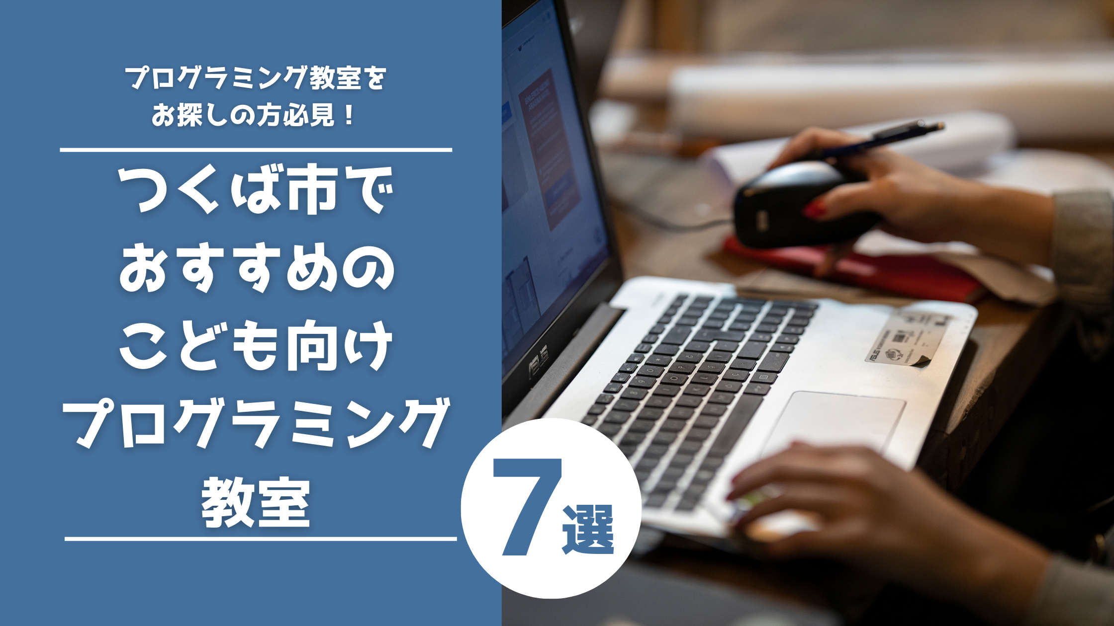 つくば市で おすすめの こども向け プログラミング 教室