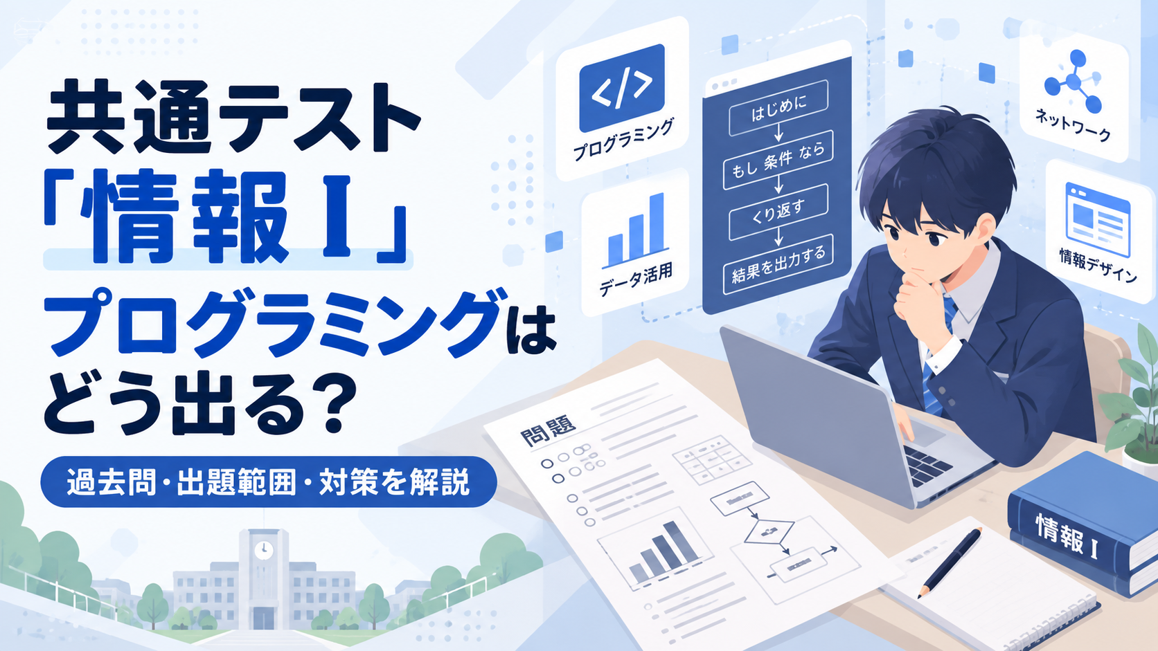 【2027年最新】共通テスト「情報Ⅰ」でプログラミングはどう出る？過去問・出題範囲・対策を解説