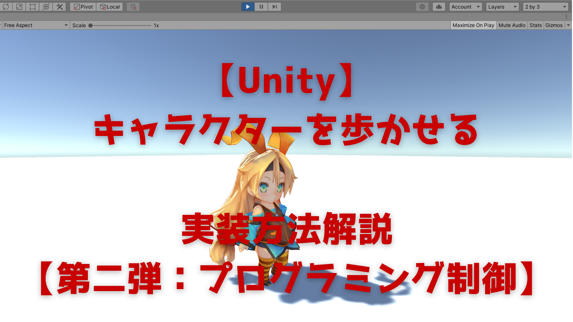 第一弾 Unityでキャラクターを歩かせよう 実装方法解説 Techchance 公式ブログ