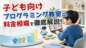 子ども向けプログラミング教室の月謝・入会金・教材費まで解説
