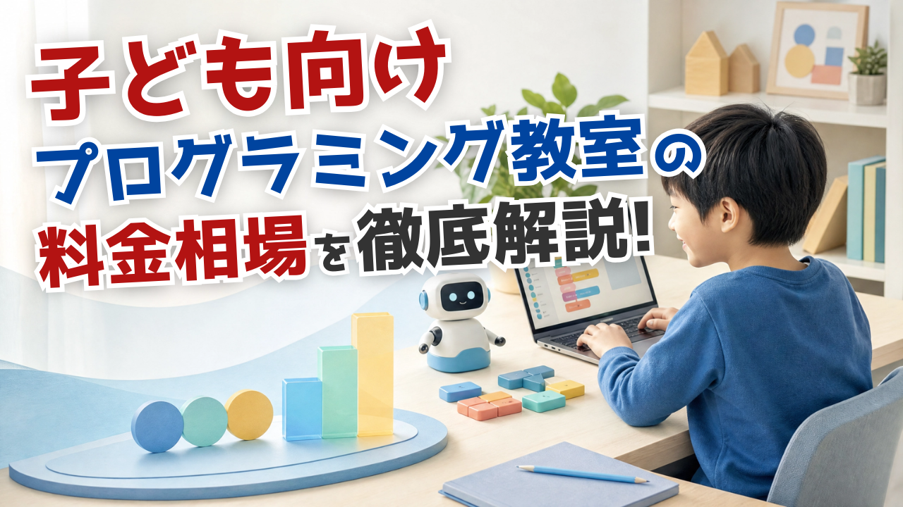 子ども向けプログラミング教室の月謝・入会金・教材費まで解説
