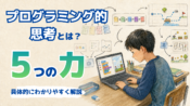 プログラミング的思考とは？