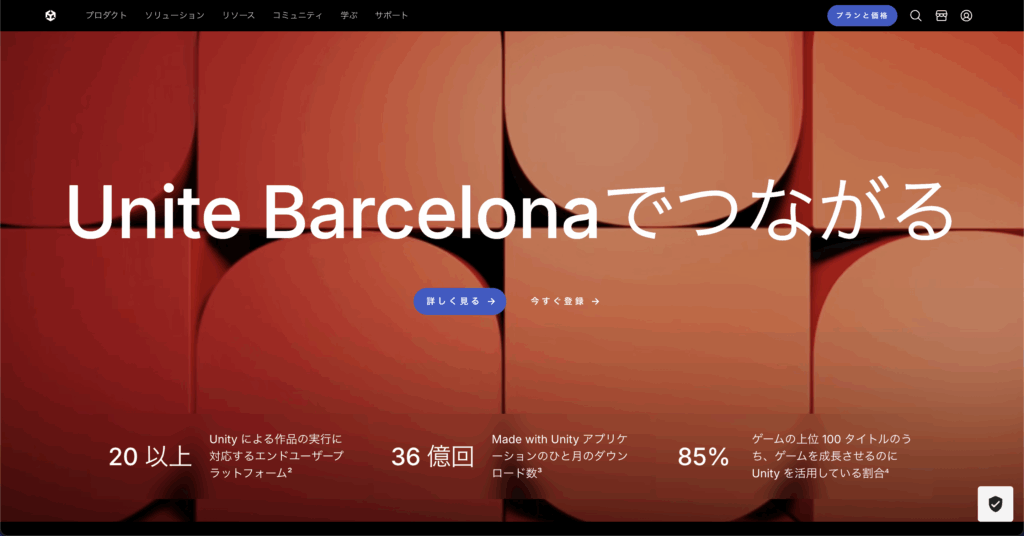 Unity公式サイトのトップページ