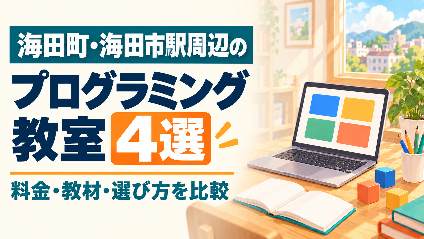 海田町・海田市駅周辺のプログラミング教室4選｜料金・教材・選び方を比較