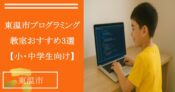 【2025年最新版】東温市の小中学生プログラミング教室おすすめ3選【子供向け】