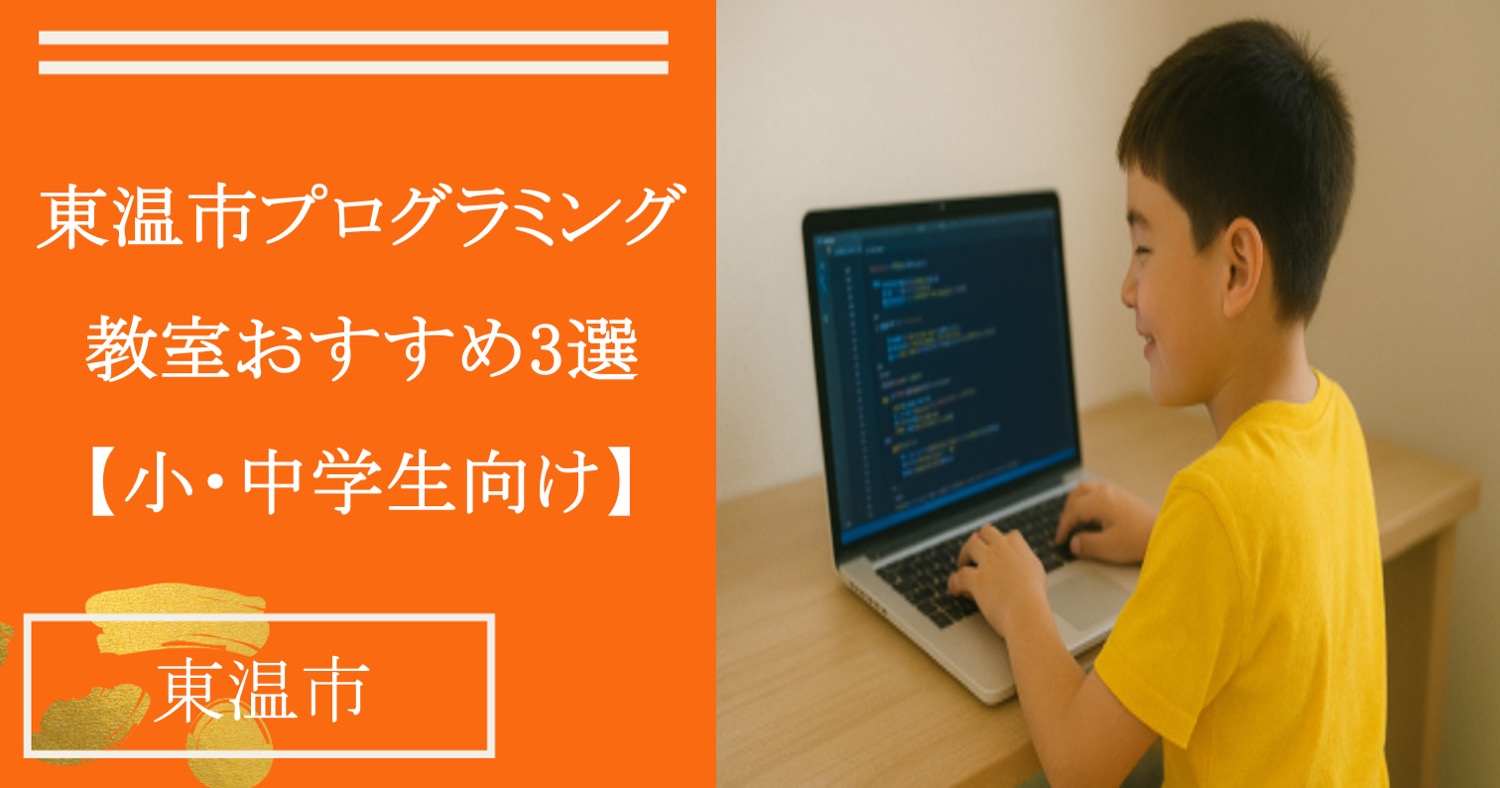 【2025年最新版】東温市の小中学生プログラミング教室おすすめ3選【子供向け】