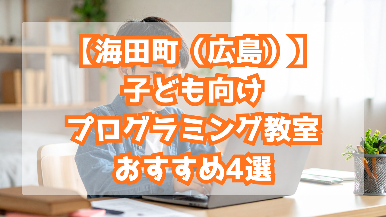 【2025年最新】海田町（広島）のおすすめプログラミング教室4選！【子ども向け】
