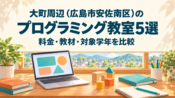 大町周辺（広島市安佐南区）のプログラミング教室5選｜料金・教材・対象学年を比較