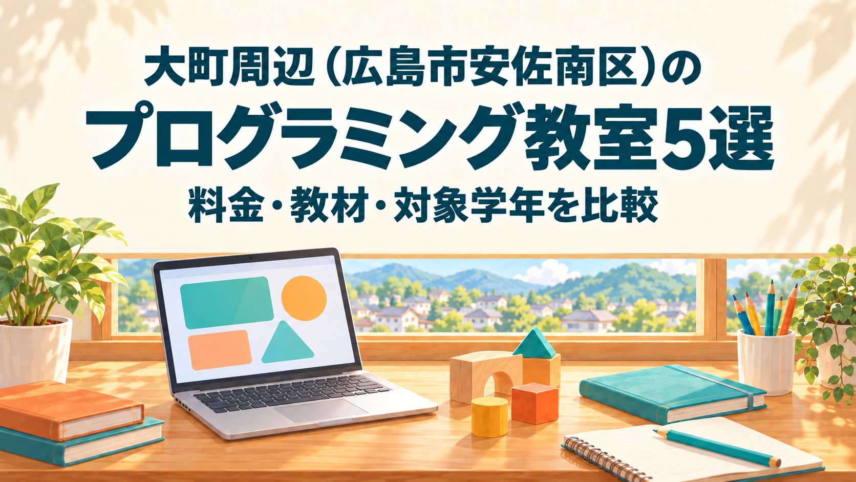 大町周辺（広島市安佐南区）のプログラミング教室5選｜料金・教材・対象学年を比較