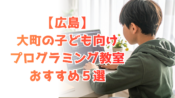 【2025年最新】大町（広島）のおすすめプログラミング教室5選！【小中学生に人気】