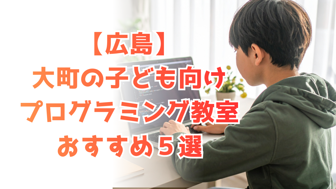 【2025年最新】大町（広島）のおすすめプログラミング教室5選！【小中学生に人気】