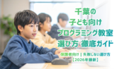 【2026年最新】千葉の子ども向けプログラミング教室おすすめ5選｜小学生・中学生向けに比較