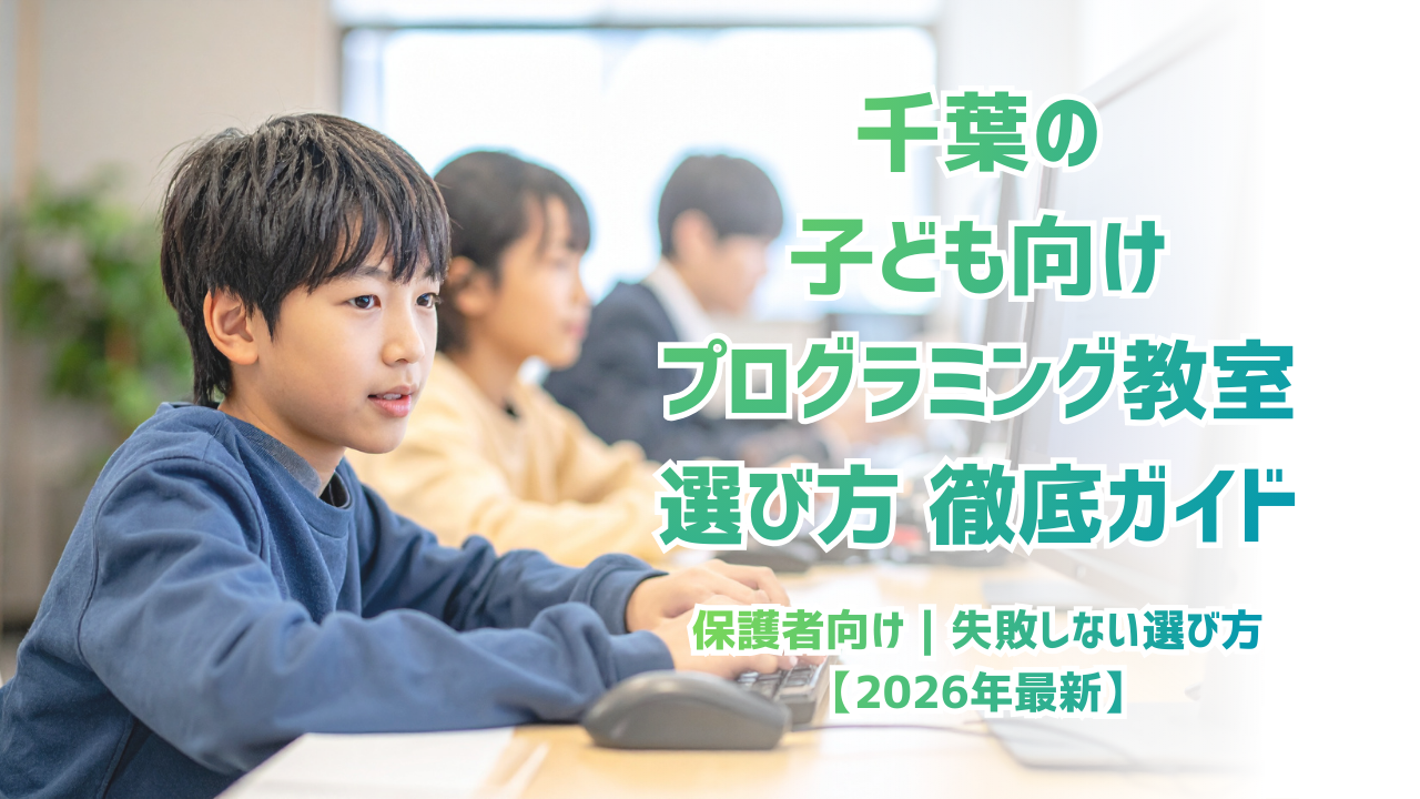 【2026年最新】千葉の子ども向けプログラミング教室おすすめ5選｜小学生・中学生向けに比較