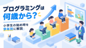 プログラミングは何歳から？小学生の始め時を学年別に解説