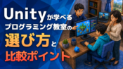 Unityが学べるプログラミング教室の選び方と比較ポイント