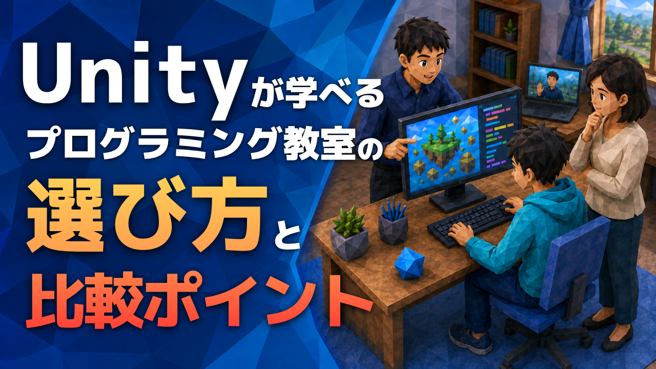 Unityが学べるプログラミング教室の選び方と比較ポイント