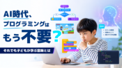 AI時代にプログラミングは不要？