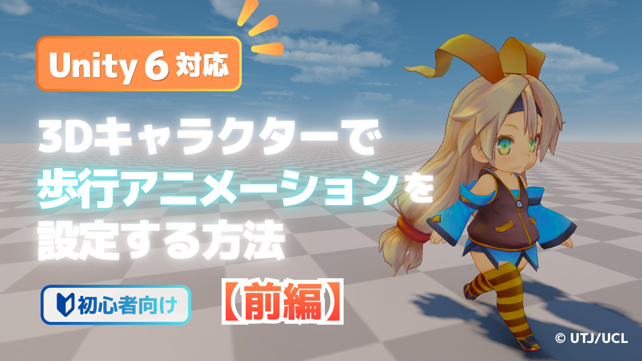 【Unity 6対応】3Dキャラクターに歩行アニメーションを設定する方法を解説！【前編】