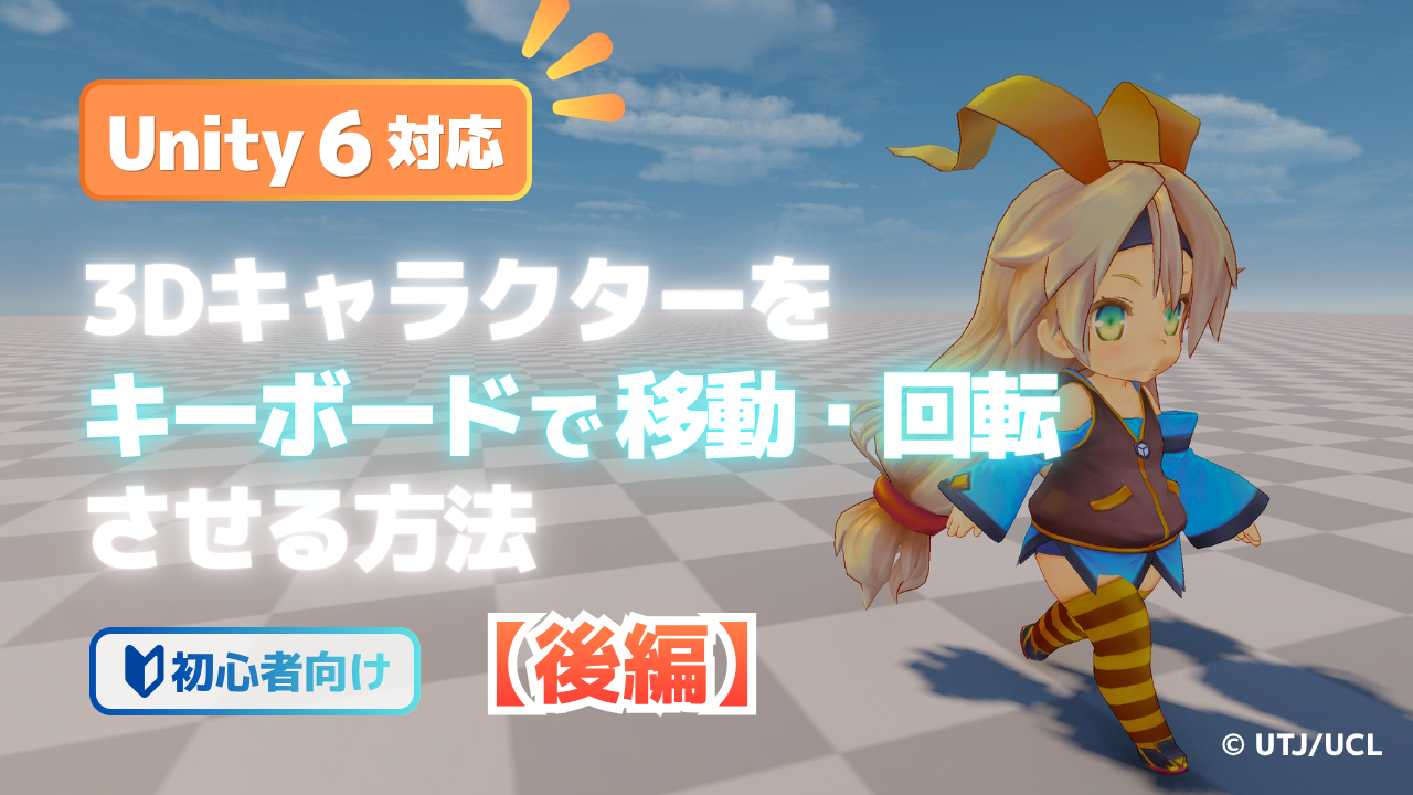 【Unity 6対応】3Dキャラクターをキーボードで移動・回転させる方法を解説！【後編】