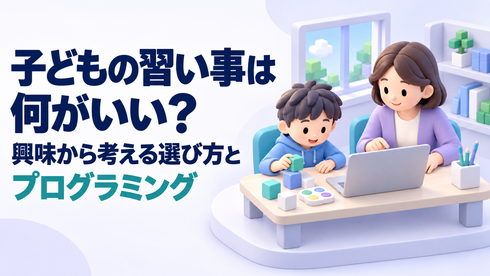 子どもの習い事はどう選ぶ？子どもの興味から考える選び方とプログラミング