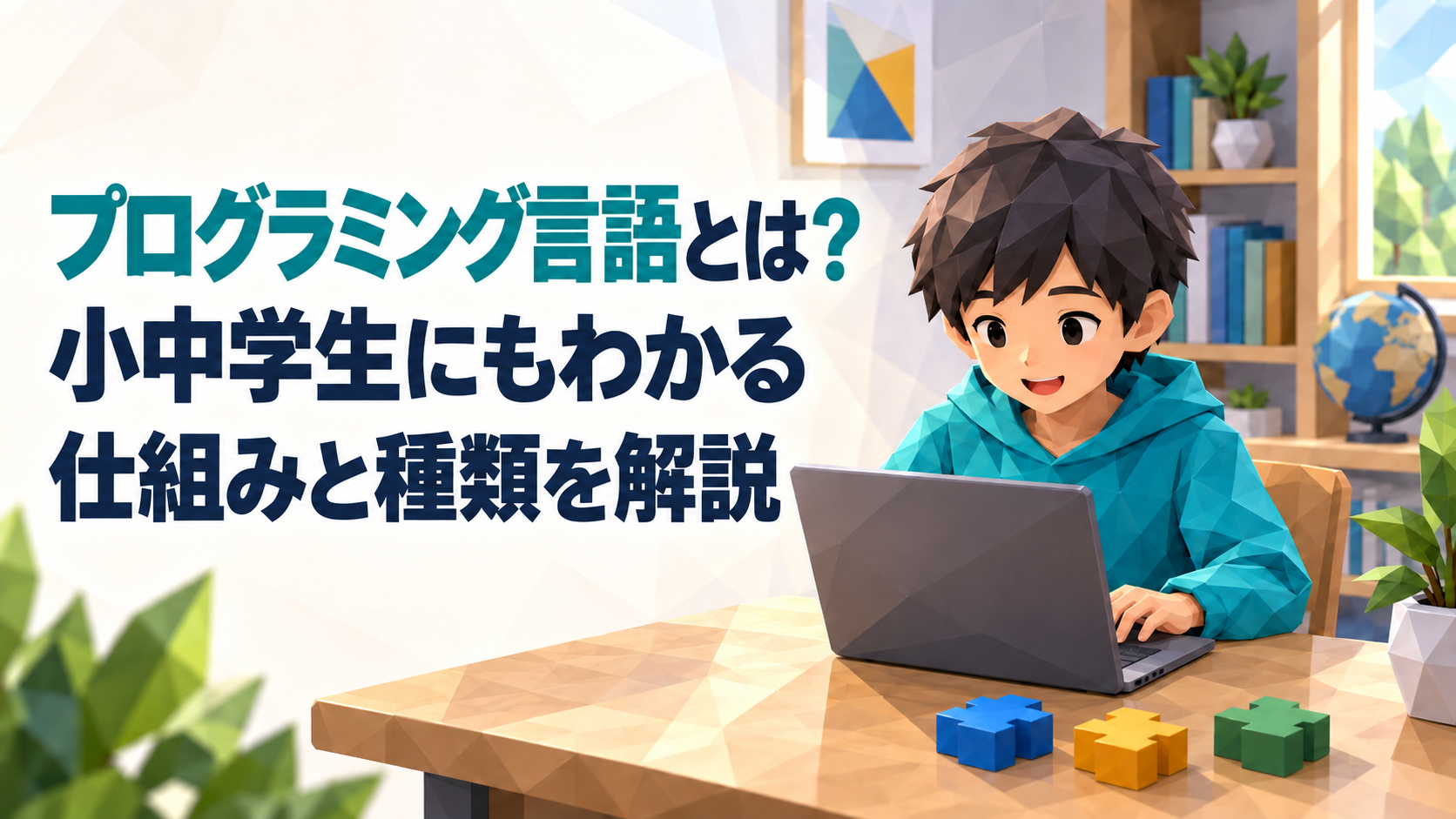 プログラミング言語とは？小中学生にもわかる仕組みと種類を解説
