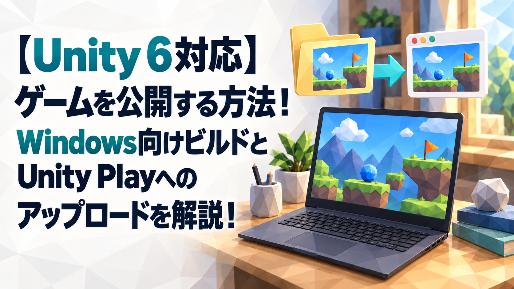 【Unity6対応】Unityで作ったゲームを公開する方法！Windows向けビルドとUnity Playへのアップロードを解説！