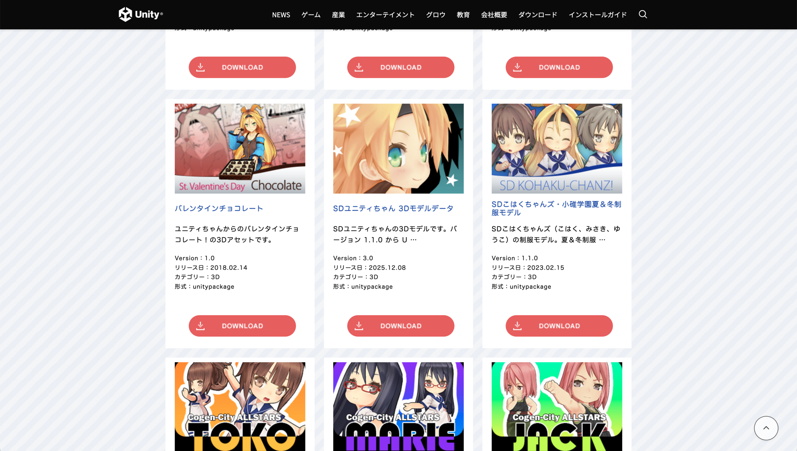 UnityChan公式サイト・ダウンロードページ